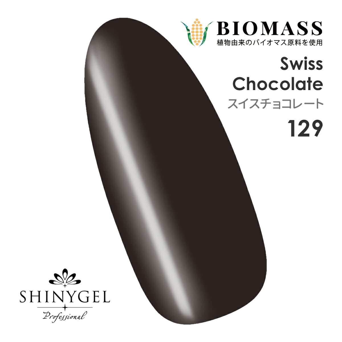 SHINYGEL Professional：バイオマスカラージェル 129／スイスチョコレート 4g （シャイニージェルプロフェッショナル）［UV/LED対応○］（JNA検定対応）