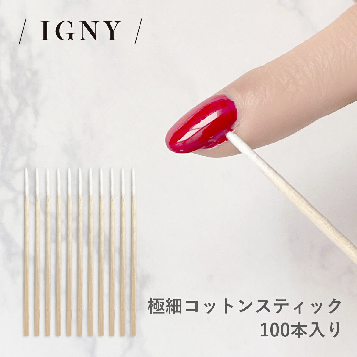 （メール便○）IGNY：極細コットンスティック 100本入り IG070（イグニー）