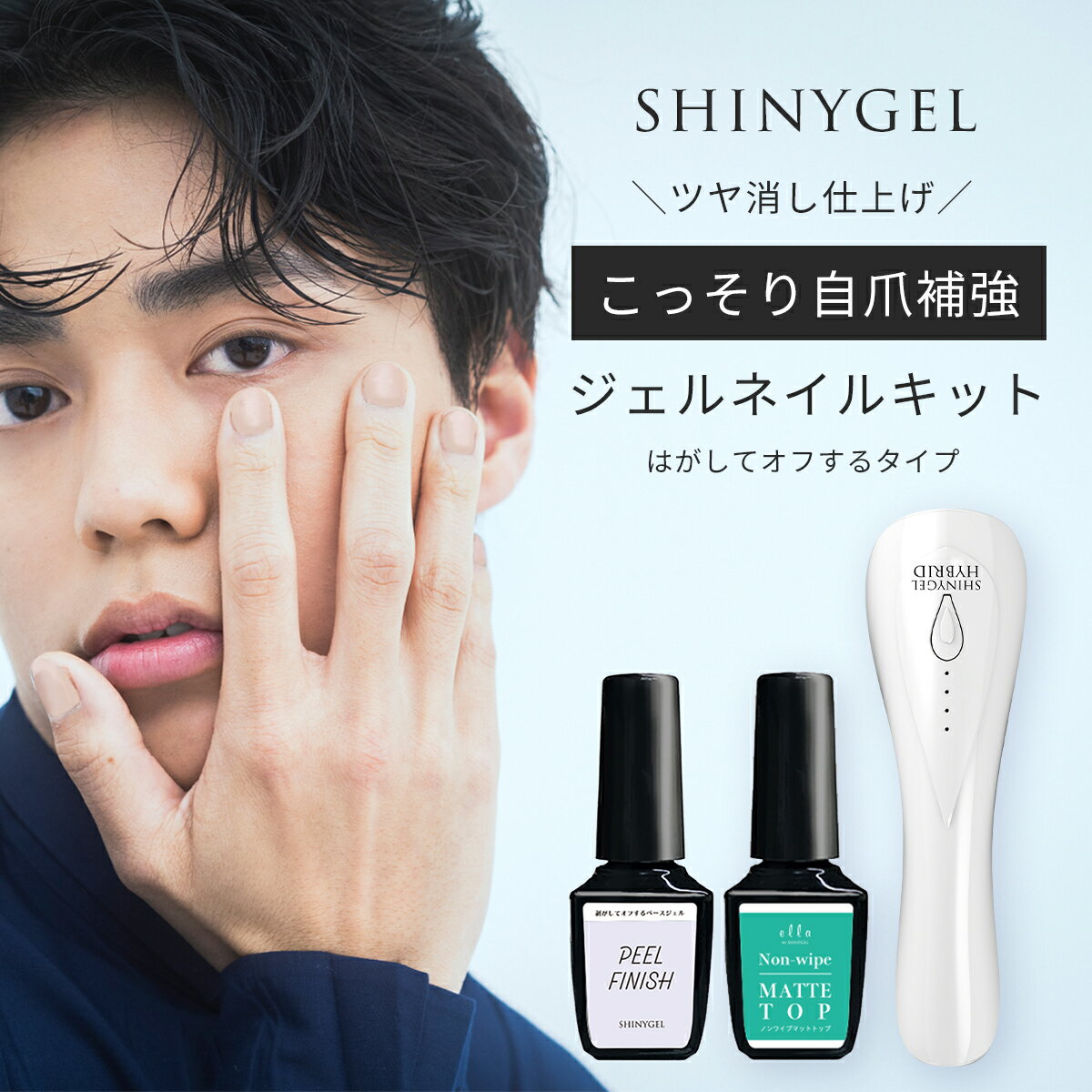 SHINYGEL メンズネイル こっそり自爪補強マット仕上げメンズジェルネイルキット 自然な仕上がり（シャイニージェル） 日本製 純国産 爪にやさしい弱酸性 爪がうるおうジェルネイル ジェルネイルセット スターターセット