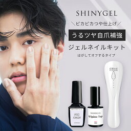 【ツヤあり】SHINYGEL メンズネイル うるツヤ自爪補強 ツヤ仕上げメンズジェルネイルキット 透明（シャイニージェル） 日本製 純国産 爪にやさしい弱酸性 爪がうるおうジェルネイル ジェルネイルセット スターターセット