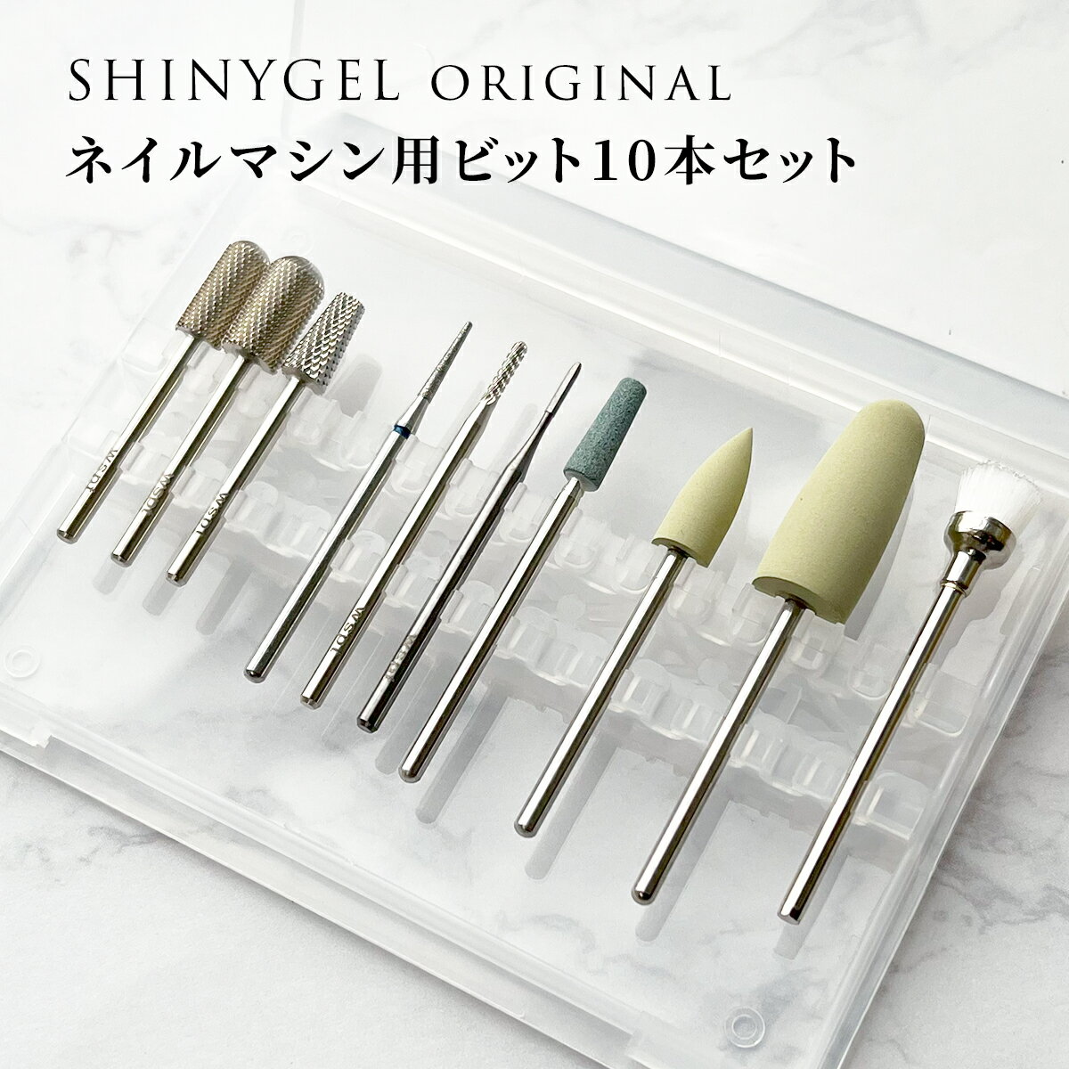 SHINYGEL Professional：シャイニージェル マシン講習用 オリジナル ベーシックビットセット（WSPTジャパン製ビット10本セット）送料無料