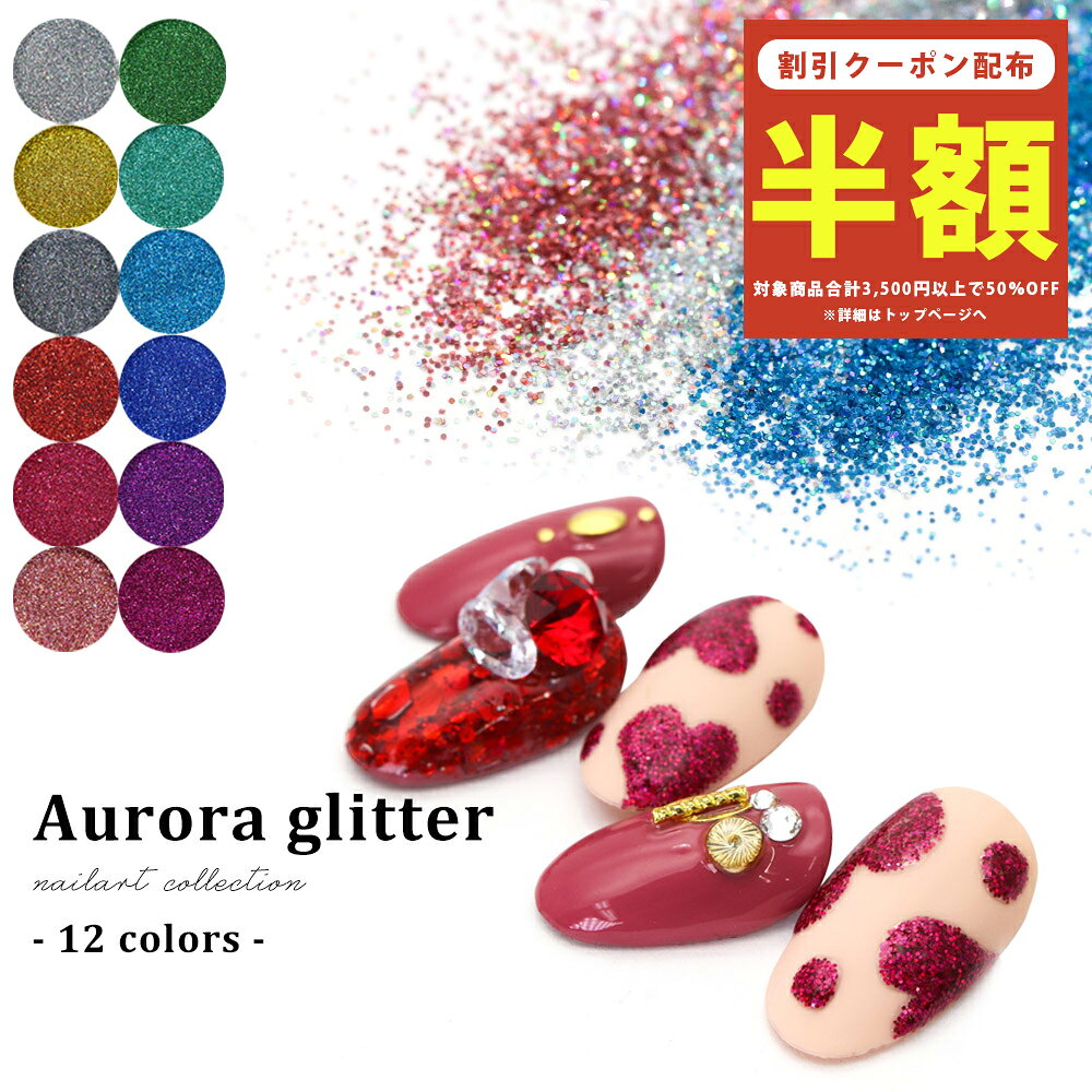 【半額クーポン】9/4（金）19時 ネイルアート 高品質オーロラグリッター 約1.5g 全12色 ジェルネイル nailmania-10006482 ネイルマニア 東京発ジェルネイル パッケージ画像