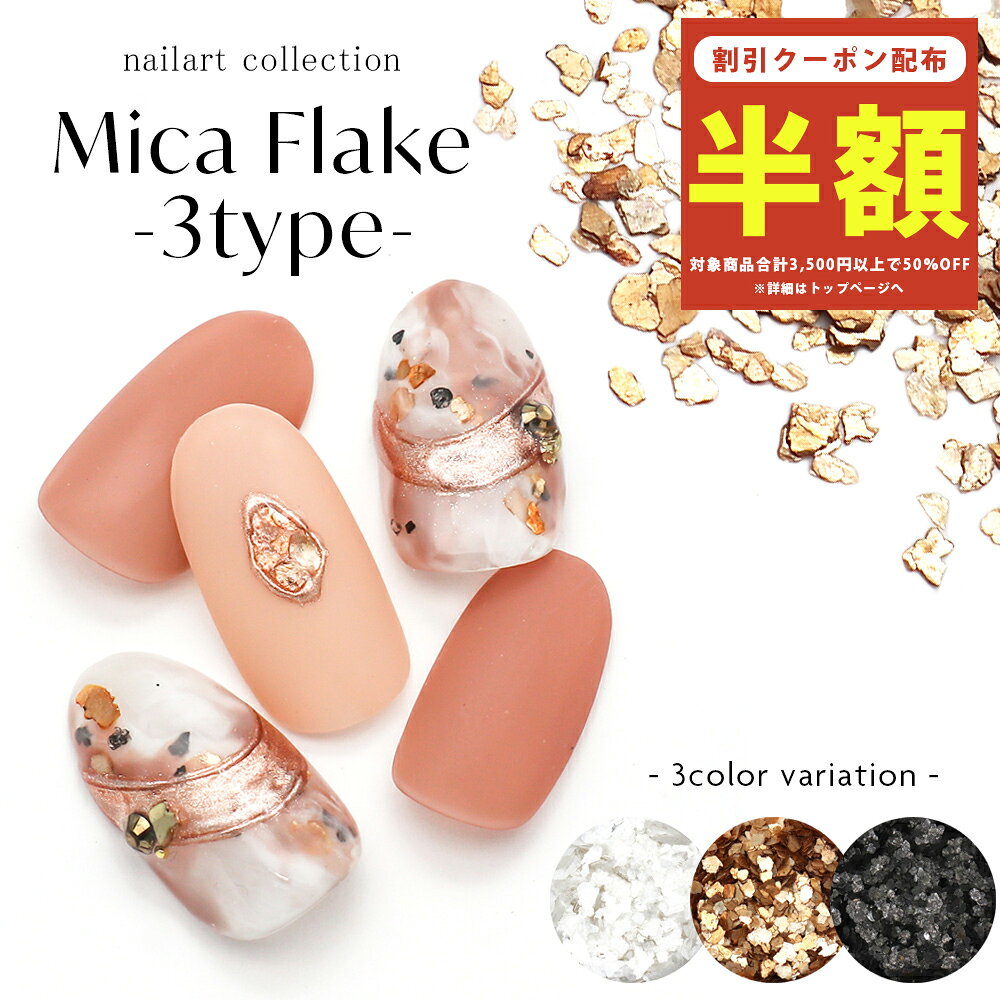 Rakuten - 【半額クーポン配布】6/4（木）19時 ネイルアート マイカフレーク -3type- 全3種 ジェルネイル