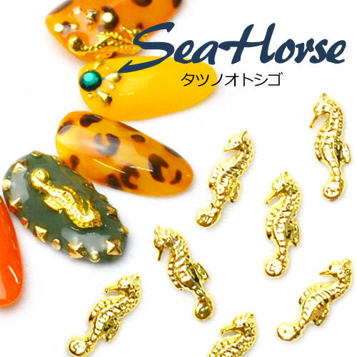 30％OFFクーポン配布中！ブラックフライデー タツノオトシゴ メタルネイルパーツ[ゴールド・シルバー] 5個入 メタルスタッズ セルフネイル ジェルネイル
