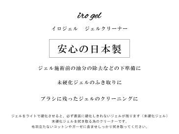 irogel ジェルクリーナー ジェルネイル用未硬化ジェルの拭き取りに！油分の除去や、ブラシのクリーニングにも使える