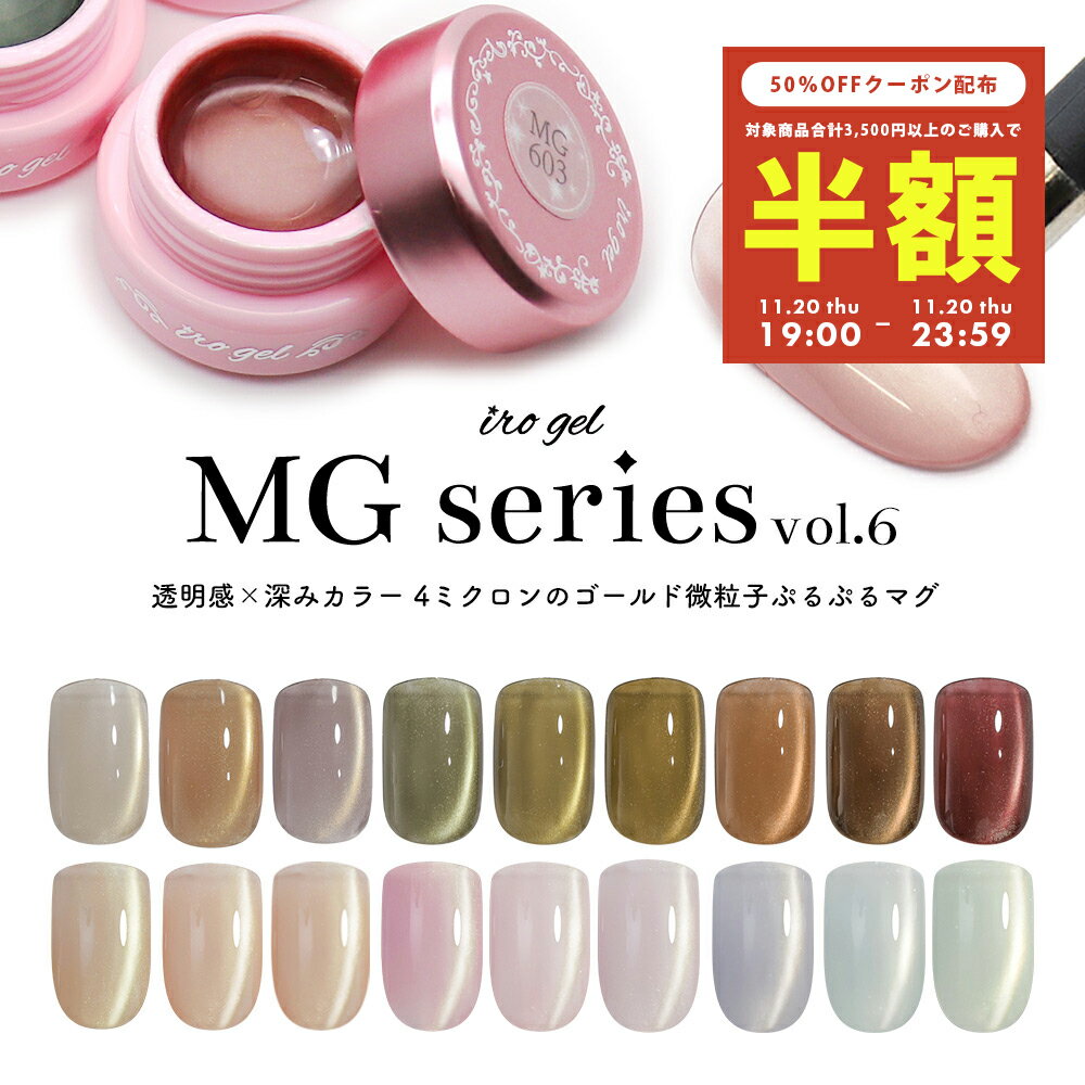 【半額クーポン配布】11/20（木）19時開始 超微粒子4ミクロン マグネットネイル irogel MGシリーズ vol.6 全18色 約3g入り 透明感 クリアカラー ゴールドマグ粒子 黒くなりにくい カラージェル ジェルネイルのサムネイル
