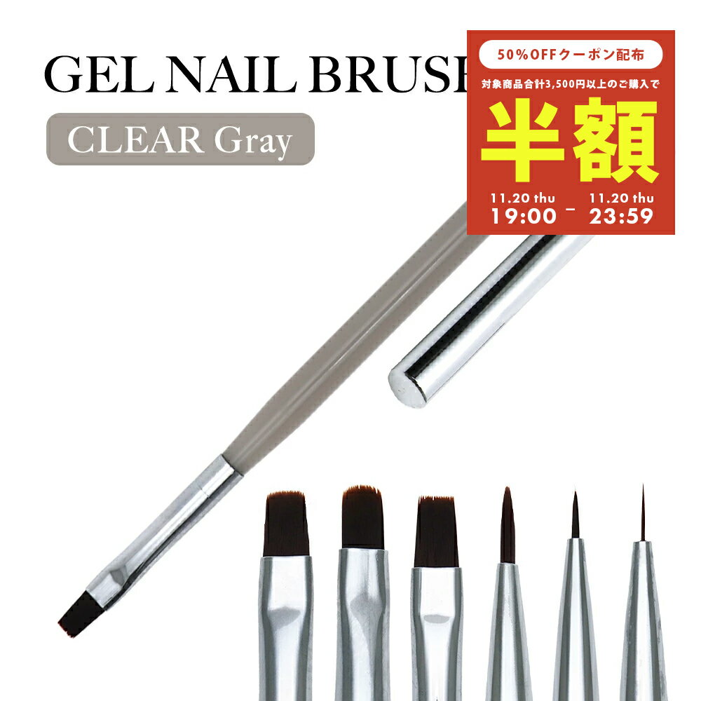 【半額クーポン配布】11/20（木）19時開始 ネイルツール ジェルネイルブラシ クリアグレー [全6種] セルフネイル ジェルネイル