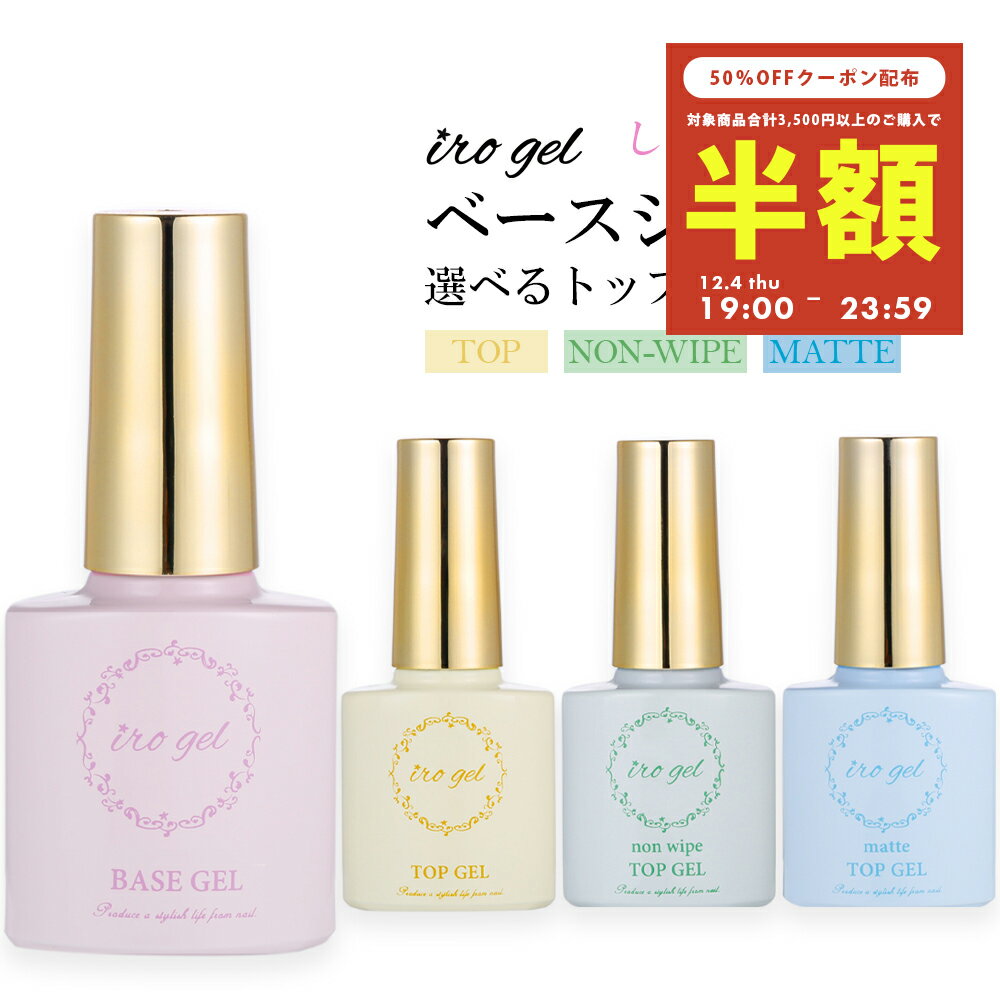 【半額クーポン配布】12/4（木）19時開始 ベースジェル+3種から選べるトップジェル1本 特別セット ベー..