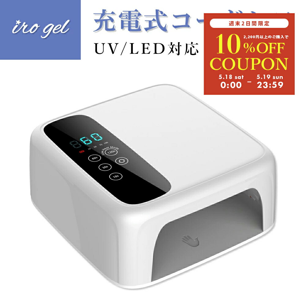 【週末限定10％OFFクーポン！5/18～19】ネイルツール UV/LED両対応 充電式コードレス ハイブリッドLEDライト セルフネイル ジェルネイル