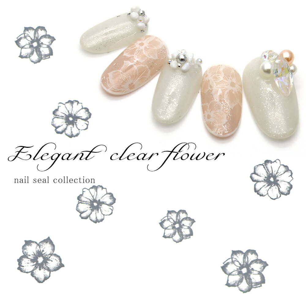 30％OFFクーポン配布中！ブラックフライデー ネイルシール エレガントクリアフラワーシール [CC-004] セルフネイル ジェルネイル