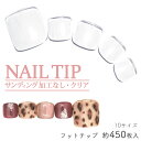 フット用ネイルチップ クリアネイルチップ サンディング加工なし ネイルチップ 透明 約450枚入り 10サイズ セルフネイル ネイル ジェルネイル