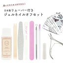 リムーバー付きオフセット10点セット セルフネイル ジェルネイル