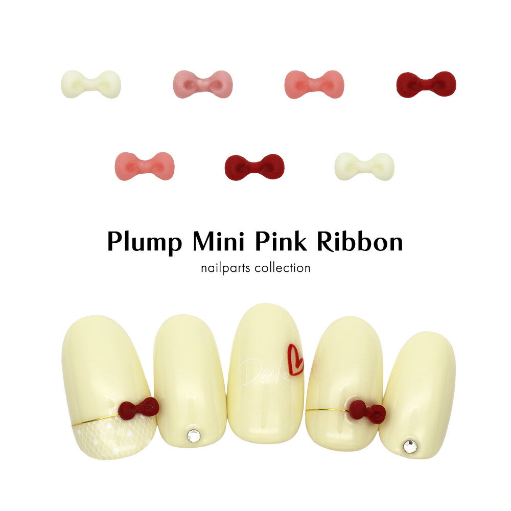 30％OFFクーポン配布中！ブラックフライデー ネイルパーツ ぷっくりミニピンクリボンパーツ 全4種 10個..