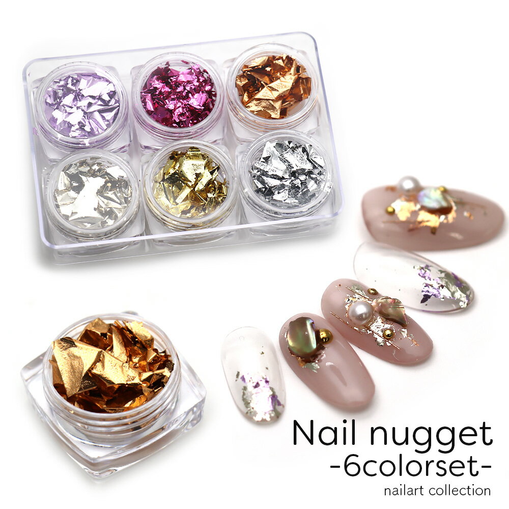 30%OFFクーポン配布中!ブラックフライデー ネイルアート 箔 ネイルナゲット6色セット シルバー ゴールド パープル ピンク ブロンズ セルフネイル ジェル...