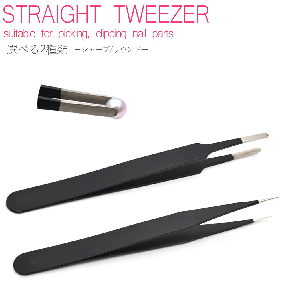 30%OFFクーポン配布中!ブラックフライデー デコ・ネイル用 ストレートピンセット 選べる2種類 シャープ/ラウンド型 ステンレス製 ネイル セルフネイル ジ...