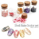 30%OFFクーポン配布中!ブラックフライデー ネイルアート シェル コルク瓶入り シェルフレーク5色セット セルフネイル ジェルネイル