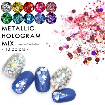 ネイルアート 高品質メタリックホログラムミックス 約0.6g 全10種 おうち時間 ジェルネイル