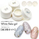 30%OFFクーポン配布中!ブラックフライデー ネイルタウンジェル ホワイトフレークジェル 全3色セット シルバー ゴールド オーロラ 約3g入り カラージェル...