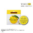 高知県産YUZU マルチバーム リップ&ネイル もぎたてアロマ製法 セルフネイル ギフト 母の日