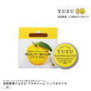 高知県産YUZU マルチバーム リップ＆ネイル もぎたてアロマ製法 セルフネイル ギフト 母の日