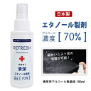 アルコール70 配合 エタノール除菌液 スプレー 国産 携帯用 スピード除菌 アルコール除菌 手指 手 除菌 ハンド ジェル ウィルス除菌 ウィルス対策 REFRESH 100ml