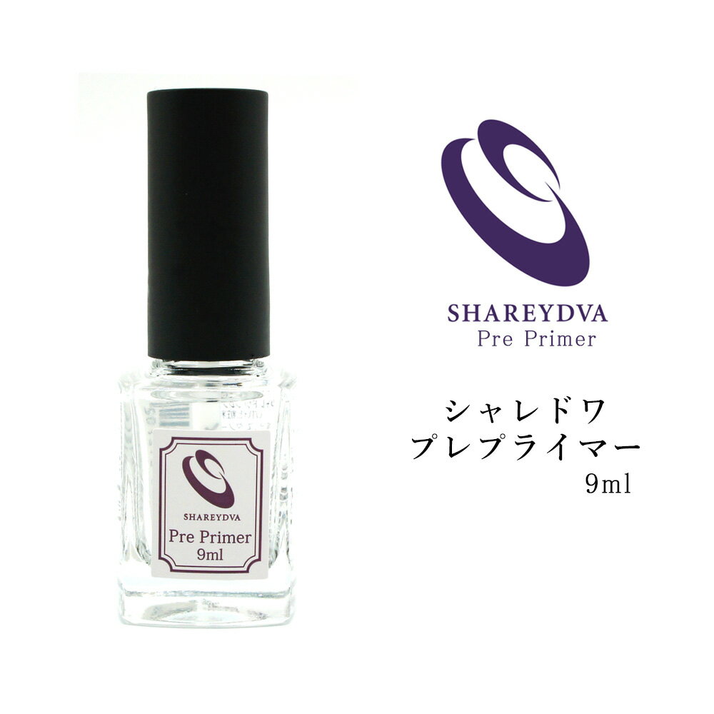 【週末限定10％OFFクーポン！5/18～19】SHAREYDVA(シャレドワ) プレプライマー9ml セルフネイル ジェルネイル