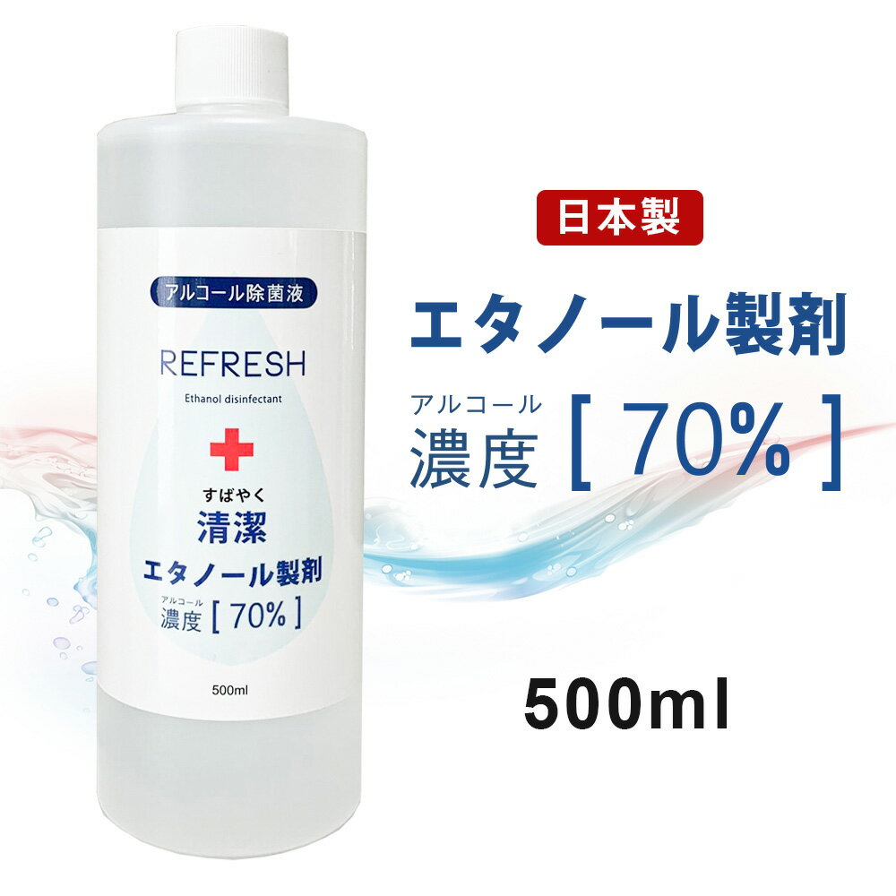 アルコール70%配合 エタノール除菌液 詰め替え 国産 携帯用 スピード除菌 アルコール除菌 手指 手 除菌 ハンド ジェル ウィルス除菌 ウィルス対策 REFRESH 500ml