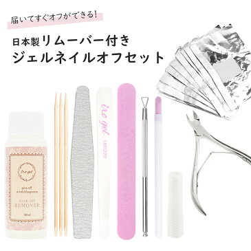 リムーバー付きオフセット10点セット おうち時間 ジェルネイル