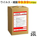 ウイルス・細菌99.99%以上除菌 ジョキンスキー 20L 送料無料 食品添加物100% 無臭 非引火性で安心 ご自宅 オフィス 店舗 公共施設 清潔 除菌を強力サポート ウイルス対策 業務用 大容量 洗浄 掃除