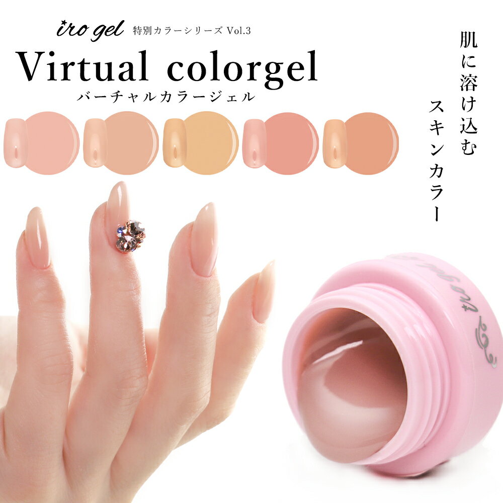30%OFFクーポン配布中!ブラックフライデー irogelバーチャルカラージェル 全5色 約3g入り スキンカラー セルフネイル ガラスフレンチ 血色 ジェル...