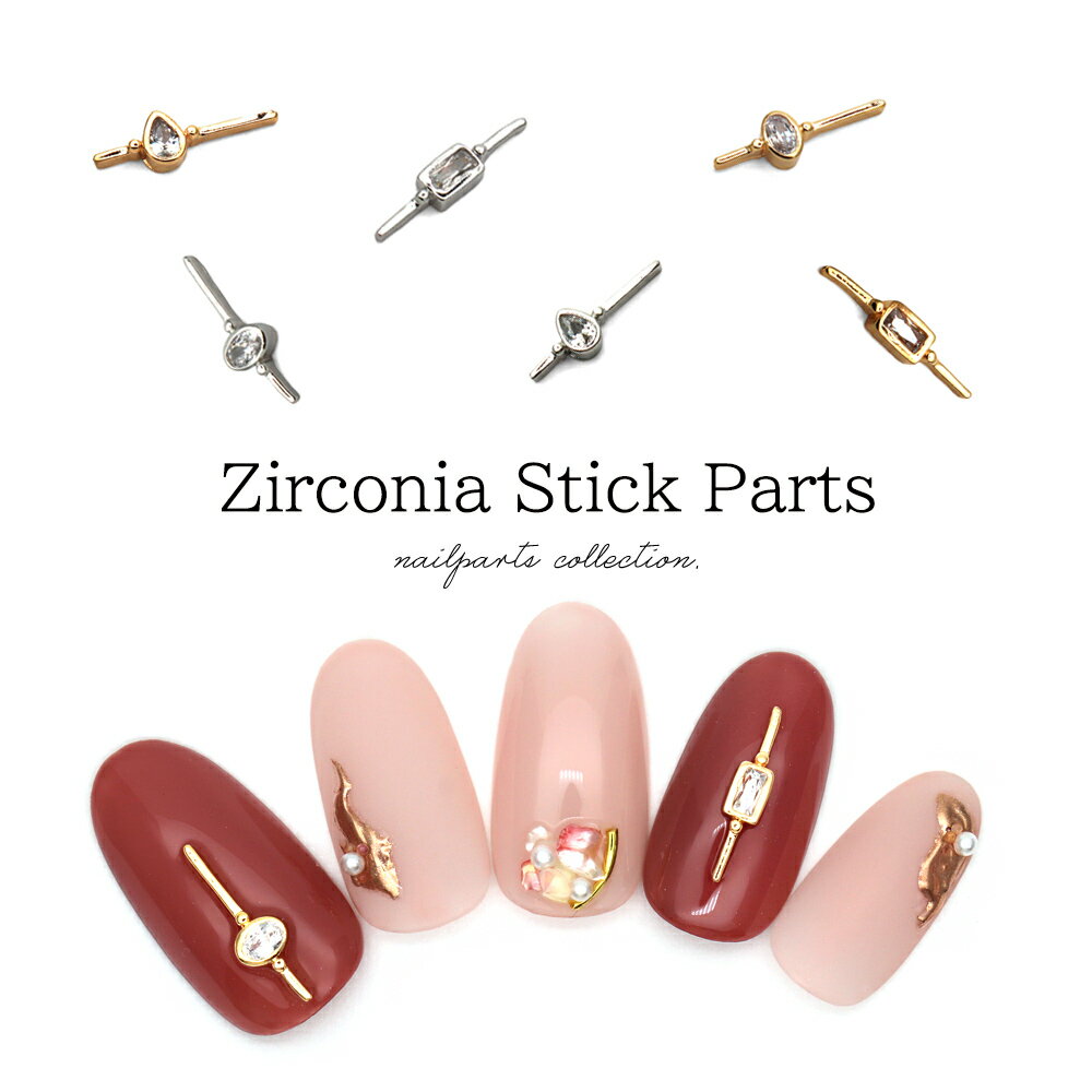 【半額クーポン配布】11/20（木）19時開始 ネイルパーツ ジルコニア付きスティックパーツ [ゴールド/シルバー]全3種 4個入り セルフネイル ジェルネイル
