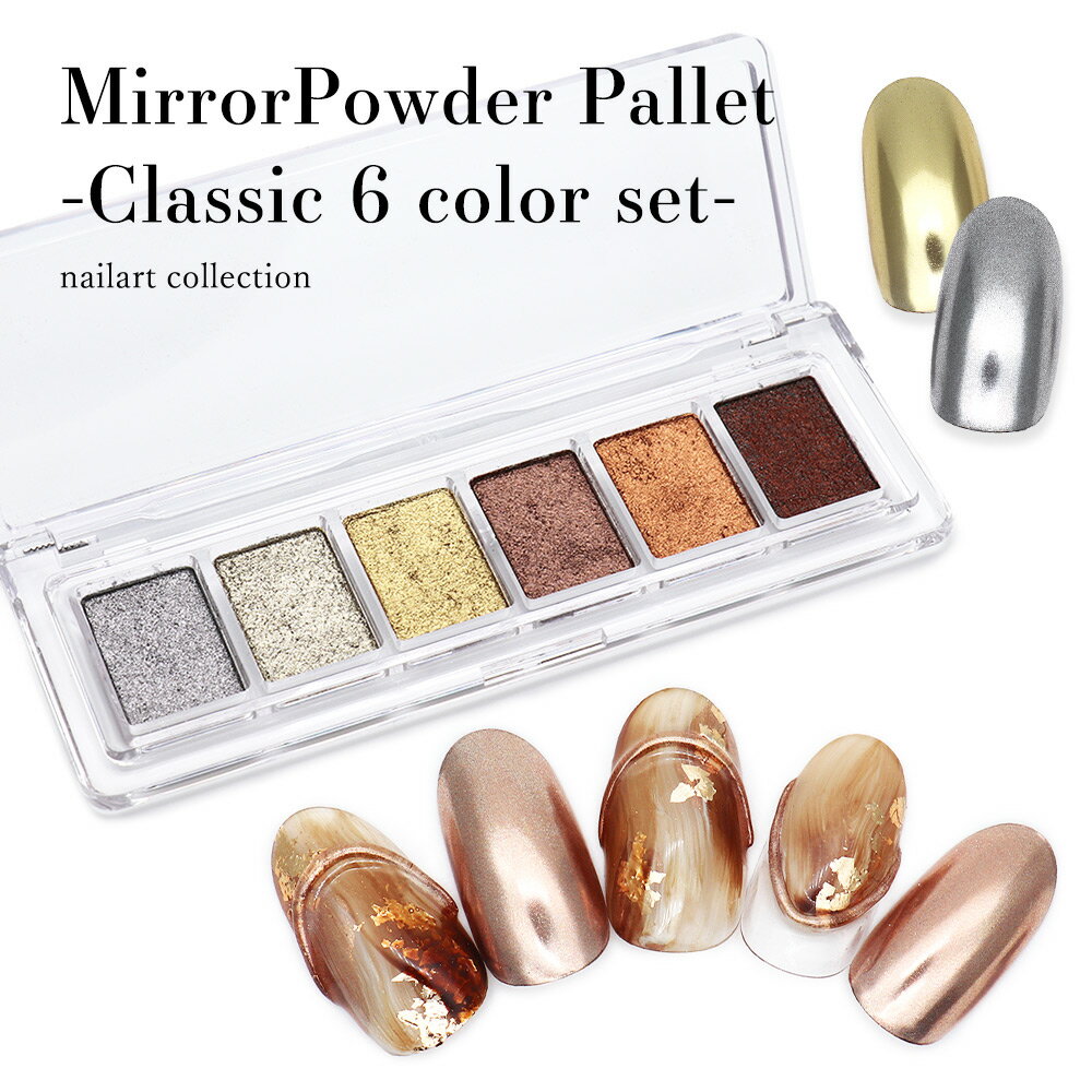 ネイルアート ミラーパウダーパレット -Classic 6 color set- ミラーパウダー メタリックパウダー セルフネイル リングネイル ジェルネイルのサムネイル