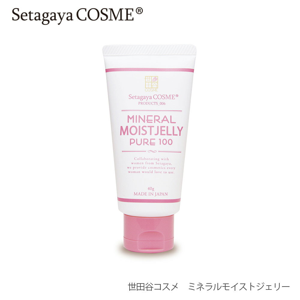 本商品はご注文タイミングやご注文内容によっては、購入履歴からのご注文キャンセル、修正を受け付けることができない場合がございます。 特徴 世田谷コスメ　ミネラルモイストジェリー 肌に優しい植物由来の美容・保湿成分をたっぷり配合した保湿系スキンケアブランド 水分蒸発を防ぎ外部の刺激から肌を守る プレミアム保護ヴェールワセリン ■化粧品用に高純度に精製 ■赤ちゃんにも使える ■使い方いろいろ* ■生成的チューブタイプ ■5つの無添加 鉱物油/エタノール/紫外線吸収剤/合成香料/着色料 *スキンケア/ボディケア/ハンドケア/リップケア/ヘアケア/化粧下地など 【使用方法】 スキンケア 肌を保湿した後、少量を手にとり手の平で温めてからやさしく伸ばしてください。スキンケア成分を閉じ込めると同時に睡眠中の水分蒸発を防ぎ乾燥から肌を守ります。 ハンドケア 手や指先に少量馴染ませてください。ワセリンの油分が水をはじき手をガードしてくれます。寝る前に塗って手袋をして寝るとハンドパックとしもおすすめです。 ボディケア 入浴後すぐ、肌にうる炉委が残っている間に少量を手にとり手の平で温めてからボディにやさしく伸ばしてください。スキンケアと同様に水分蒸発を防ぎ乾燥から肌を守ります。 リップケア 乾燥して荒れた箇所や、唇の縦じわなど気になる部分に塗ってください。 また、唇パックや口紅を塗った後に塗ればグロスとしてもお使いいただけます。 内容量/成分 ◆内容量：40g 原産国：日本 ◆全成分 ワセリン 発送方法 宅急便限定(ネコポス選択の場合は宅急便へ変更して発送となりますのでご了承ください) その他注意事項 ※お使いのブラウザや、画面設定により商品のカラーが異なって見える場合がございます。 [ご使用上の注意] ・肌に異常が生じていないかよく注意して使用してください。 ・肌に合わない時、使用中に赤み、はれ、かゆみ、刺激、色抜け(白斑等)や黒ずみ等の異常が出た時、日光があたって同様の異常が出た時は使用を中止し、皮フ科医に相談してください。使い続けると症状が悪化することがあります。 ・目に入った時はすぐに水かぬるま湯で洗い流してください。 ・乳幼児の手の届かない所に保管してください。 ・高温多湿・日光のあたるところに保管しないでください。 広告文責 日本製 メーカー名：株式会社サルボ 広告文責：株式会社iro 商品区分：化粧品