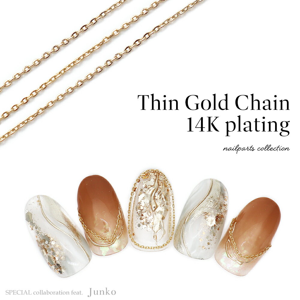 【半額クーポン配布】12/4（木）19時開始 ネイルパーツ Junkoコラボ商品 ティンゴールドチェーン 14K ..