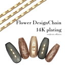 ネイルパーツ フラワーデザインチェーン 14K 約30cm入り セルフネイル ジェルネイル