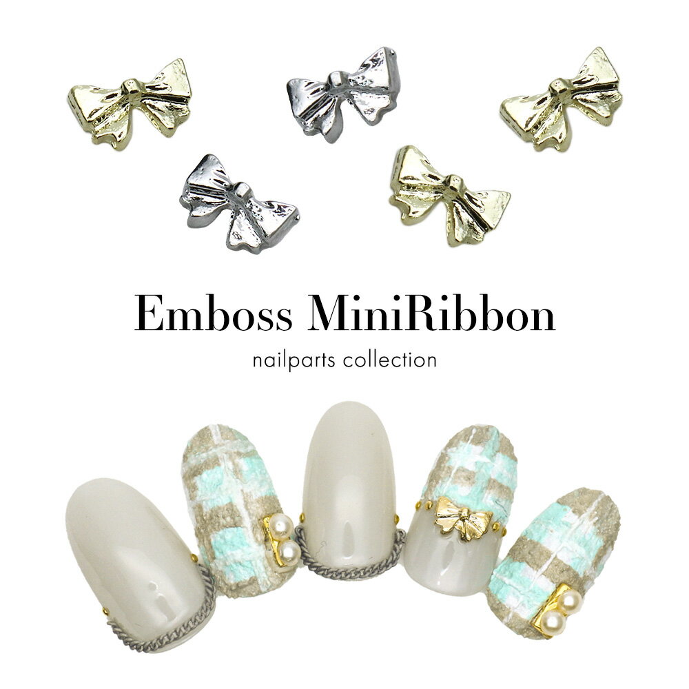 【半額クーポン配布】11/20（木）19時開始 ネイルパーツ エンボスミニリボンパーツ [ゴールド/シルバー] 5個入り セルフネイル ジェルネイル