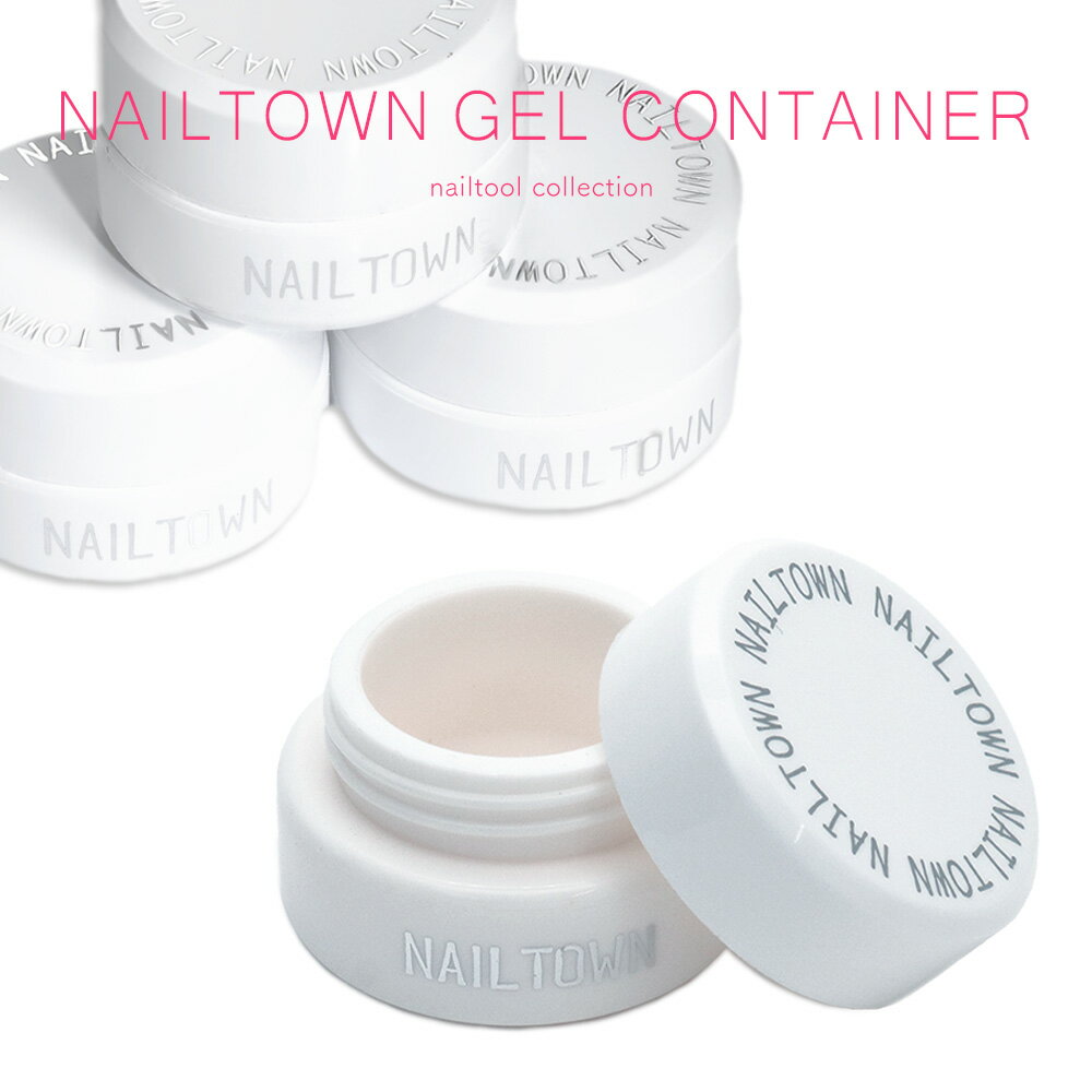 【週末限定10％OFFクーポン！5/18～19】ネイルツール NAILTOWN GEL コンテナ セルフネイル ジェルネイル