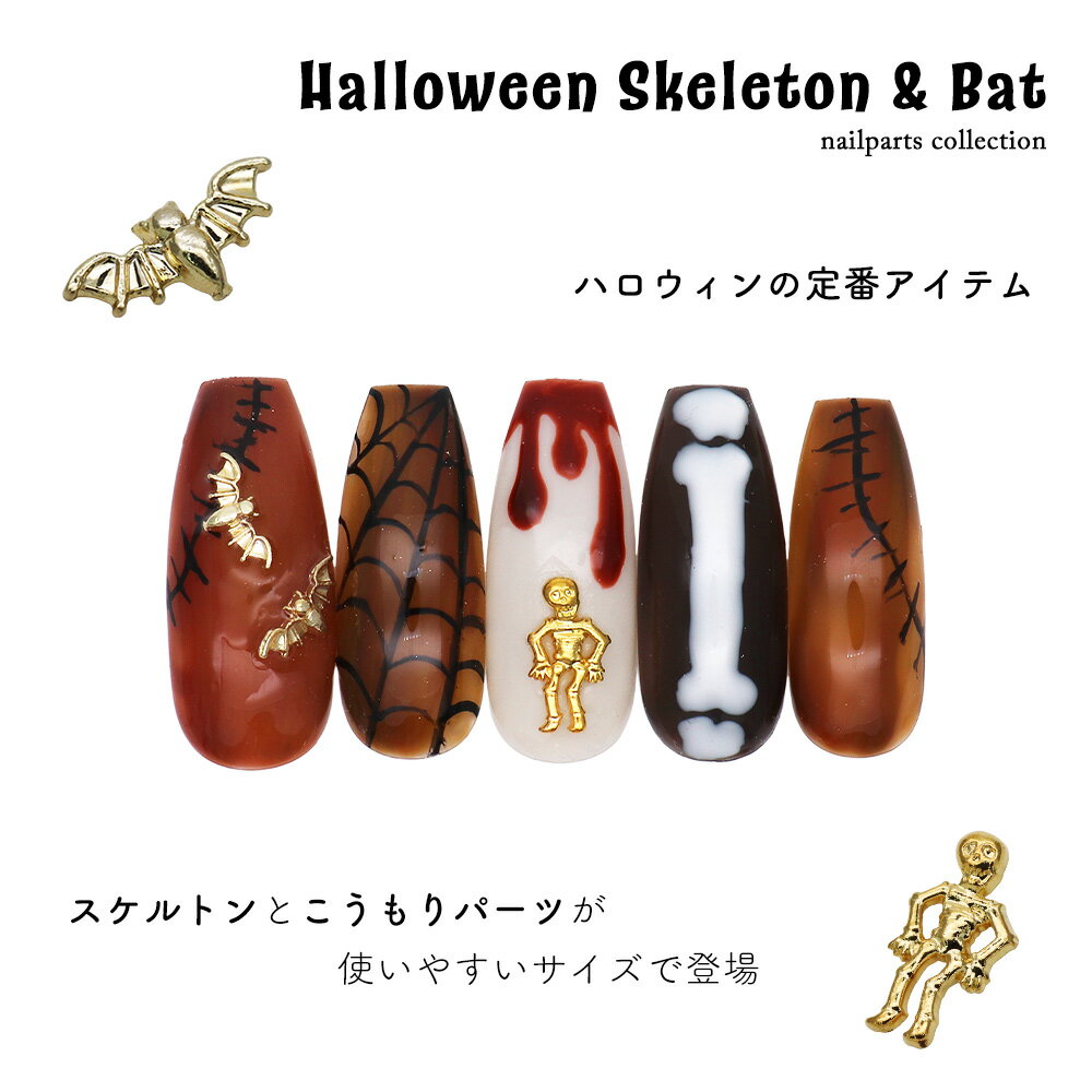 【週末限定10％OFFクーポン！5/18～19】ネイルパーツ ハロウィンスケルトン＆バットパーツ [バット/スケルトン] 全2種 5個入 セルフネイル ジェルネイル 2