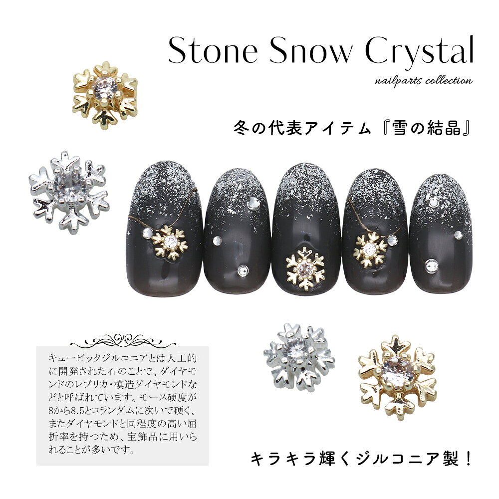 ネイルパーツ ジルコニア製 ストーンスノークリスタルパーツ [ゴールド/シルバー] 全4種 2個入　セルフネイル ジェルネイル