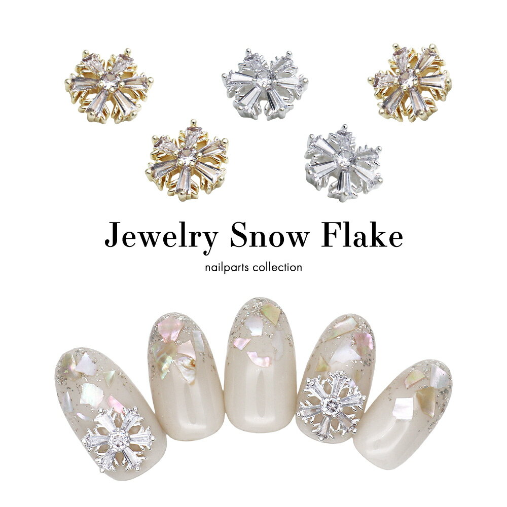 30％OFFクーポン配布中！ブラックフライデー ネイルパーツ ジルコニア製 ジュエリースノーフレークパーツ [ゴールド/シルバー] 全2色 1個入　セルフネイル ジェルネイル