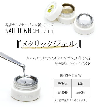 ネイルタウンジェル メタリックジェル (ゴールド/シルバー/ピンクゴールド) 3g入り