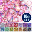 ラインストーン オーロラカラー まとめ買いでお得10袋セット 定番の高級アクリル ストーン レジン ジェル ネイルパーツ デコパーツ デコレーション スマホケー...
