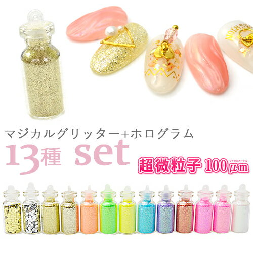 30%OFFクーポン配布中!ブラックフライデー 高品質マジカルグリッターと丸型ホログラム【13種トライアルセット】Cuteな瓶にビッシリいっぱい ネイル セルフ...