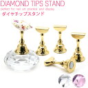 30%OFFクーポン配布中!ブラックフライデー ネイルアート用 ダイヤチップスタンド マグネットタイプ 5個セット選べる2色 クリスタル/ピンク セルフネイル ...