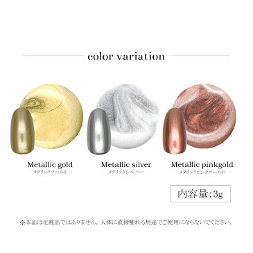 ネイルタウンジェル メタリックジェル (ゴールド/シルバー/ピンクゴールド) 3g入り