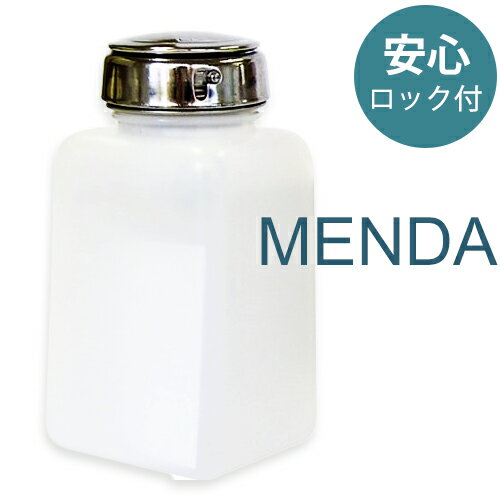 ジェルネイル　リムーバー/クリーナー　MENDA メタルヘッド ロック付 ポンプディスペンサー6oz　（メンダ）　ネイリスト検定に最適！　 おうち時間 ジェルネイル