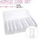 30%OFFクーポン配布中!ブラックフライデー 【宅配便限定】タワー型収納ケースセット 収納ケース 25個入 (5連×5個) 大容量 セルフネイル ジェルネイル