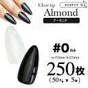 月曜限定★10%OFFクーポン出現★【アーモンド0番のみ/250枚セット】メール便可 クリアネイルチップ ネイルチップ クリア クリ