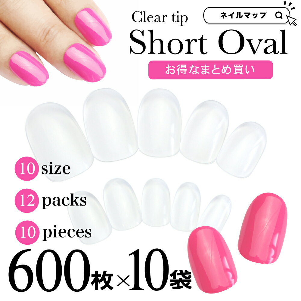 ネイルチップ 1袋あたり600円！ 【 ショートオーバル / 600枚セット ×　10袋セット 】大容量　メール便可 クリアネイルチップ クリア オーバル ショート ラウンド クリアチップ 短め 練習用 サンプル 付け爪 オーバル ベリーショート カラーチャート ネイルマップ