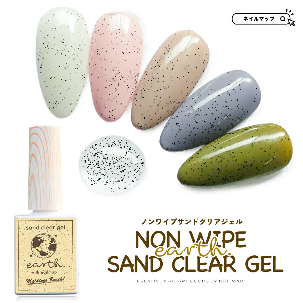 最大P8倍+【0%OFF嘘つきクーポン？！】ジェルネイル 【 earth ノンワイプ クリアサンドジェル 10ml 】 クリア サンドジェル ネイル ジェル 砂ジェル シュガージェル ブラック粒入り クリアトップジェル ビーチ テラゾー サンド ネイルアート ラメ セルフネイル ネイ
